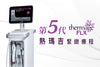 第五代熱瑪吉 Thermage FLX