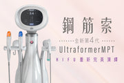 最新第4代Ultraformer MPT 鋼筋索