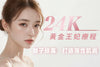 24k 黃金王妃療程
