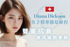 Dickson 魚子精華骨膠原療程