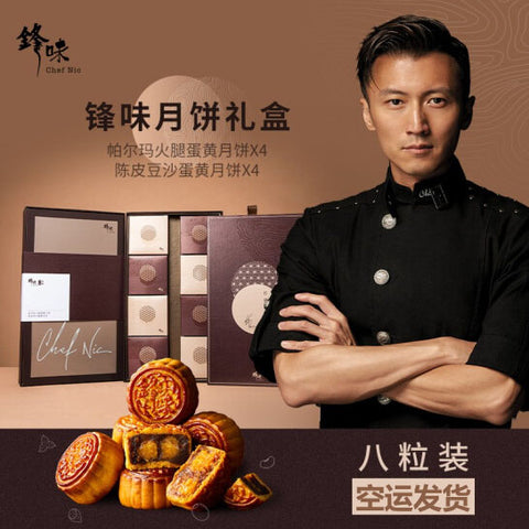 锋味月饼8粒装礼盒英国