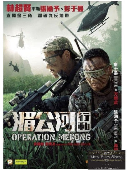 operation mekong 湄公河行动 (2016) (dvd) (english