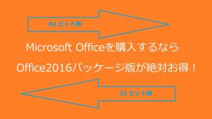 Microsoft Office にある 32bit と 64bit とは？bit違いやメリット