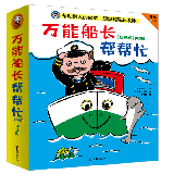 Almighty Captain Helps 万能船长帮帮忙 Chinese children Book