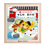 Best Chinese Nursery Rhymes for Children 6-9 哈巴狗 戴铃铛 Chinese children Book 9787544833844 金波