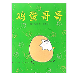鸡蛋哥哥 Brother Egg 9787558418969