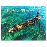 Children of Bajau 巴夭人的孩子 Chinese Children Book 9787533287719 彭懿