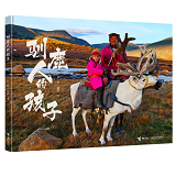Children of the Tsaatan Reindeer Herders 驯鹿人的孩子 Chinese children Book 9787544853620 彭懿