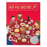 Chinese New Year 好忙的除夕 Chinese children Book 9787570805259 翁艺珊 