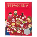 Chinese New Year 好忙的除夕 Chinese children Book 9787570805259 翁艺珊