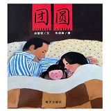 团圆 Chinese New Year Reunion children's book 