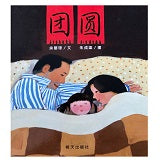 团圆 Chinese New Year Reunion children's book