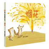 Fireworks 烟花 Chinese children Book 9787533272012 邓正祺