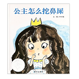 公主怎么挖鼻屎 How Does The Princess Pick Her Nose 9787533288181