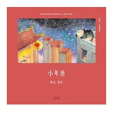 Little Nian Monster 小年兽 Chinese Children's Books