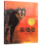 Lon Po Po 狼婆婆 Chinese children Book 9787543468863 杨志成 Ed Young 