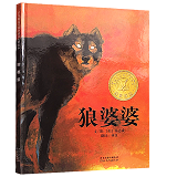 Lon Po Po 狼婆婆 Chinese children Book 9787543468863 杨志成 Ed Young