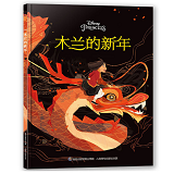 Mulan's Chinese New Year 木兰的新年 Chinese children Book 9787115523716 