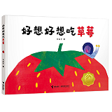 Really Realy Want Stawbarries 好想好想吃草莓 Chinese children Book 9787544858151