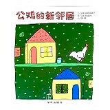 Rooster’s New Neighbor 公鸡的新邻居 9787533278892 Mayuko Kishira