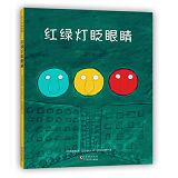The Traffic Lights Blink 红绿灯眨眼睛 9787511053855