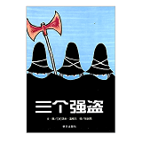 三个强盗 Three Robbers 9787533258801