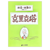 克里克塔 Tomi Ungerer 9787539135502 Crictor