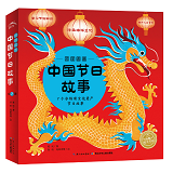 Traditional Chinese Festivals 中国传统节日故事绘本 Chinese children Book 9787572105616