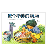 洗个不停的妈妈 Washing Crazy Ma 9787554500347