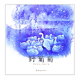 野葡萄 Wild Grapes 9787538568738