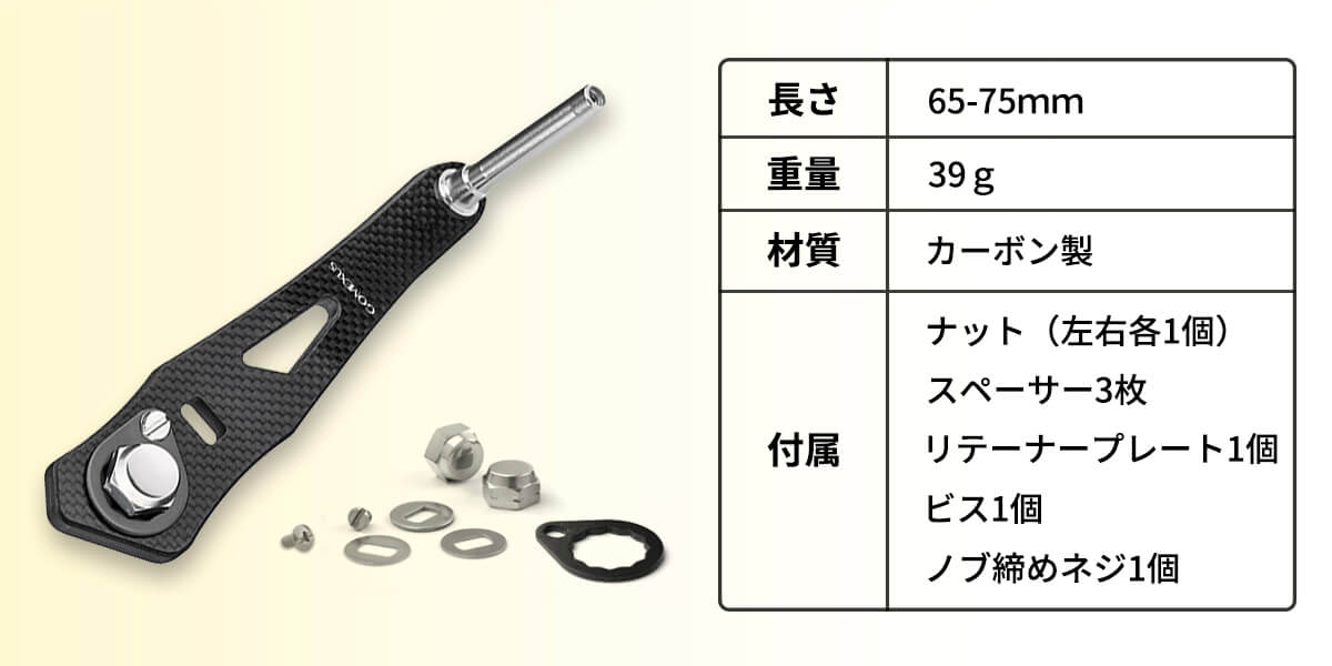ゴメクサス (Gomexus) ベイトリール用 シングルハンドル単品 カーボン製 60-75mm LC