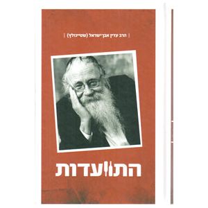 Hitvaadut - Harav Adin Even-Israel (Steinsaltz) #1