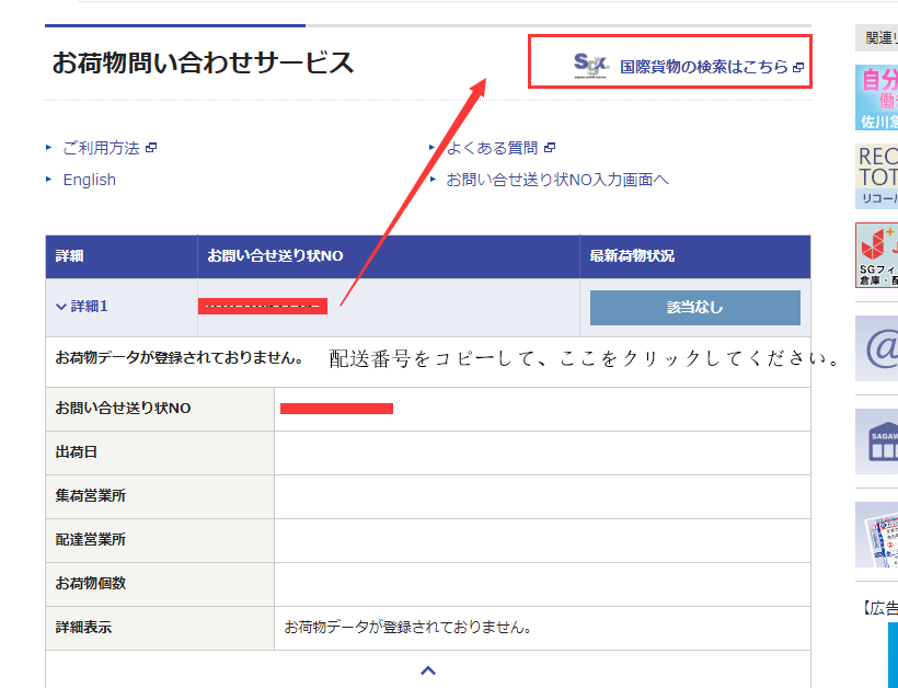 なぜ 佐川急便の番号はいくら調べても お荷物データが登録されておりません