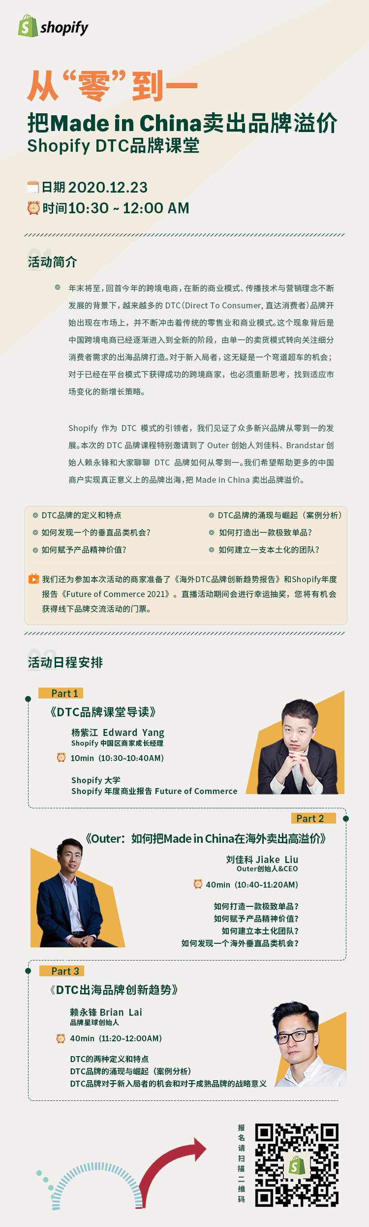 Shopify DTC 品牌課堂直播