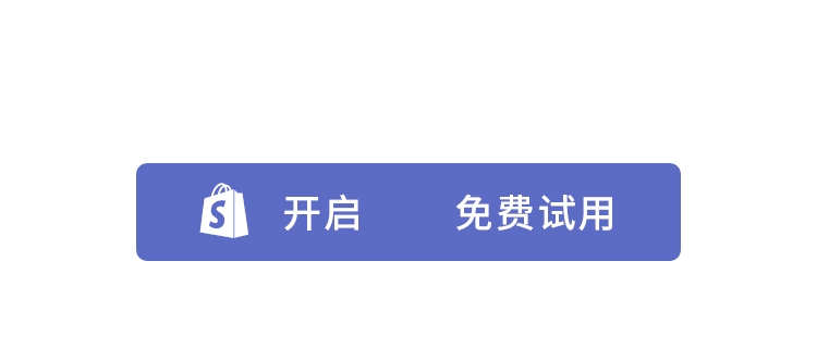 Shopify14天免費試用