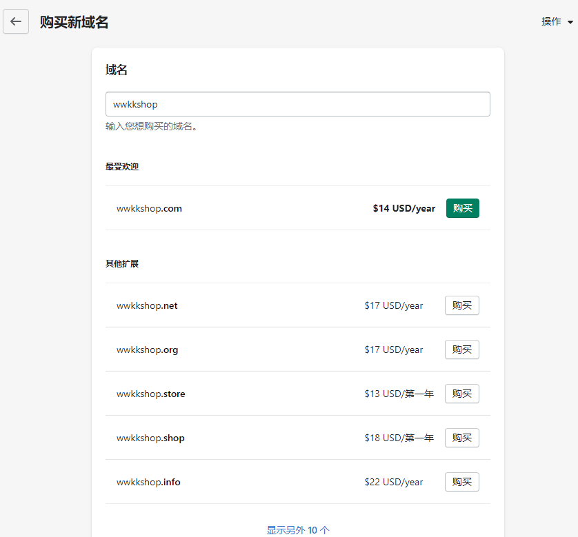  Shopify 內(nèi)購(gòu)買域名步驟示例 02