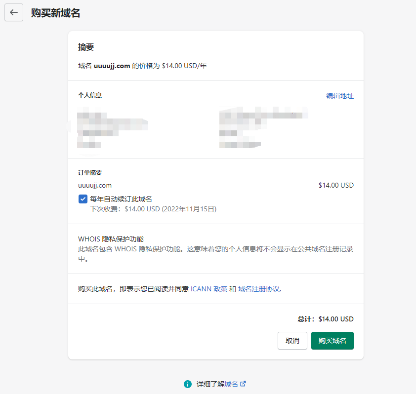 Shopify 內(nèi)購(gòu)買域名步驟示例 03
