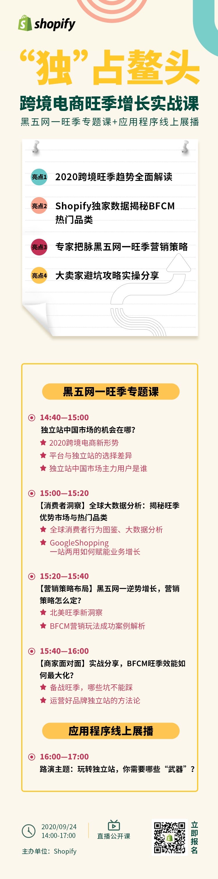 Shopify黑五网一直播和应用程序展播