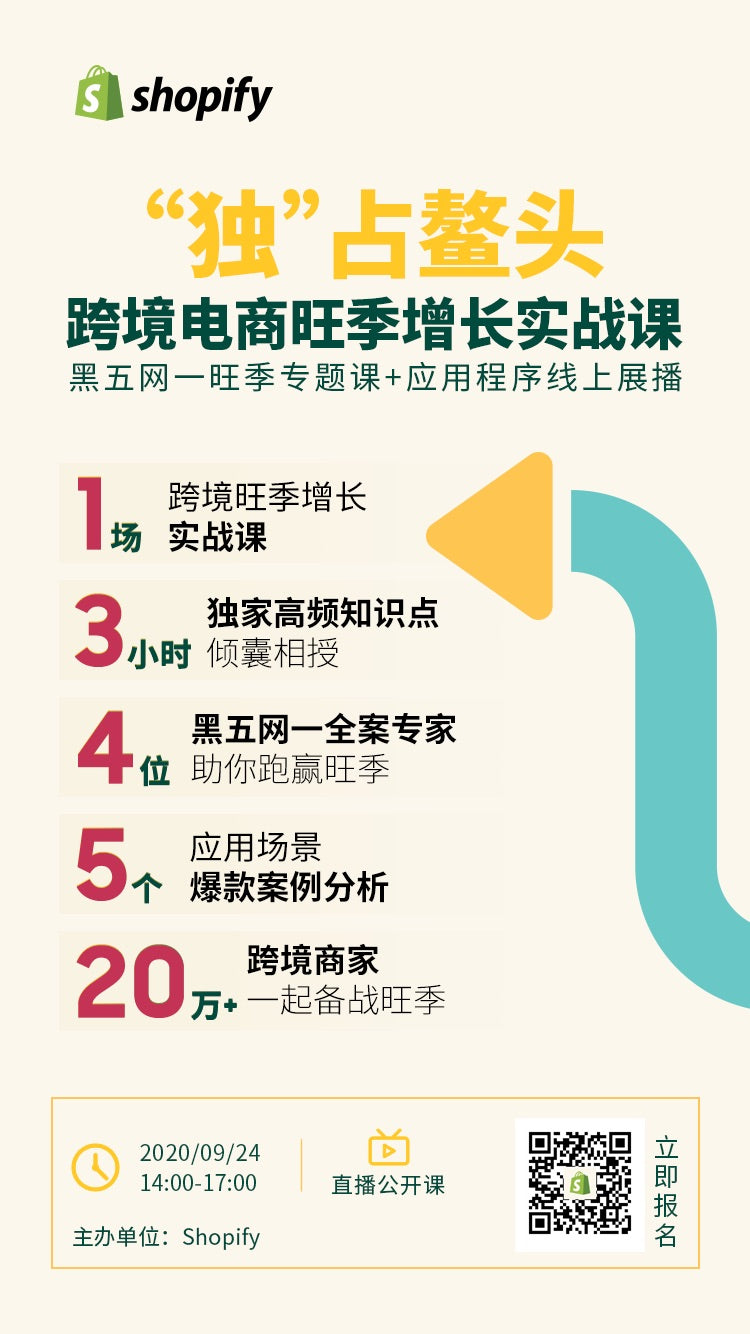 Shopify黑五网一直播与应用程序展播