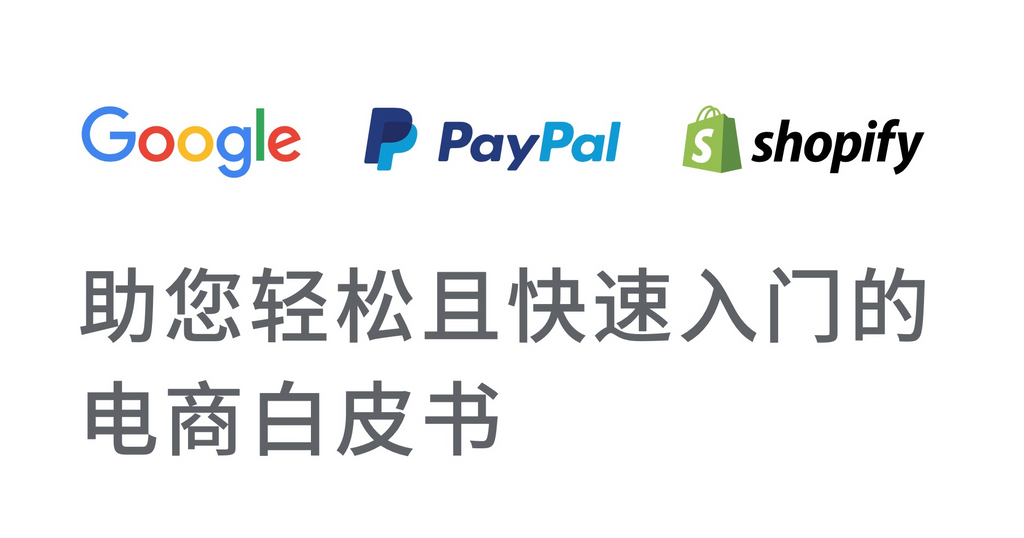 跨境電商白皮書