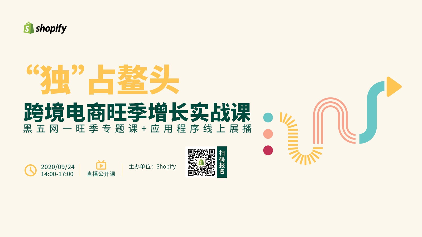 Shopify黑五网一直播与应用程序展播