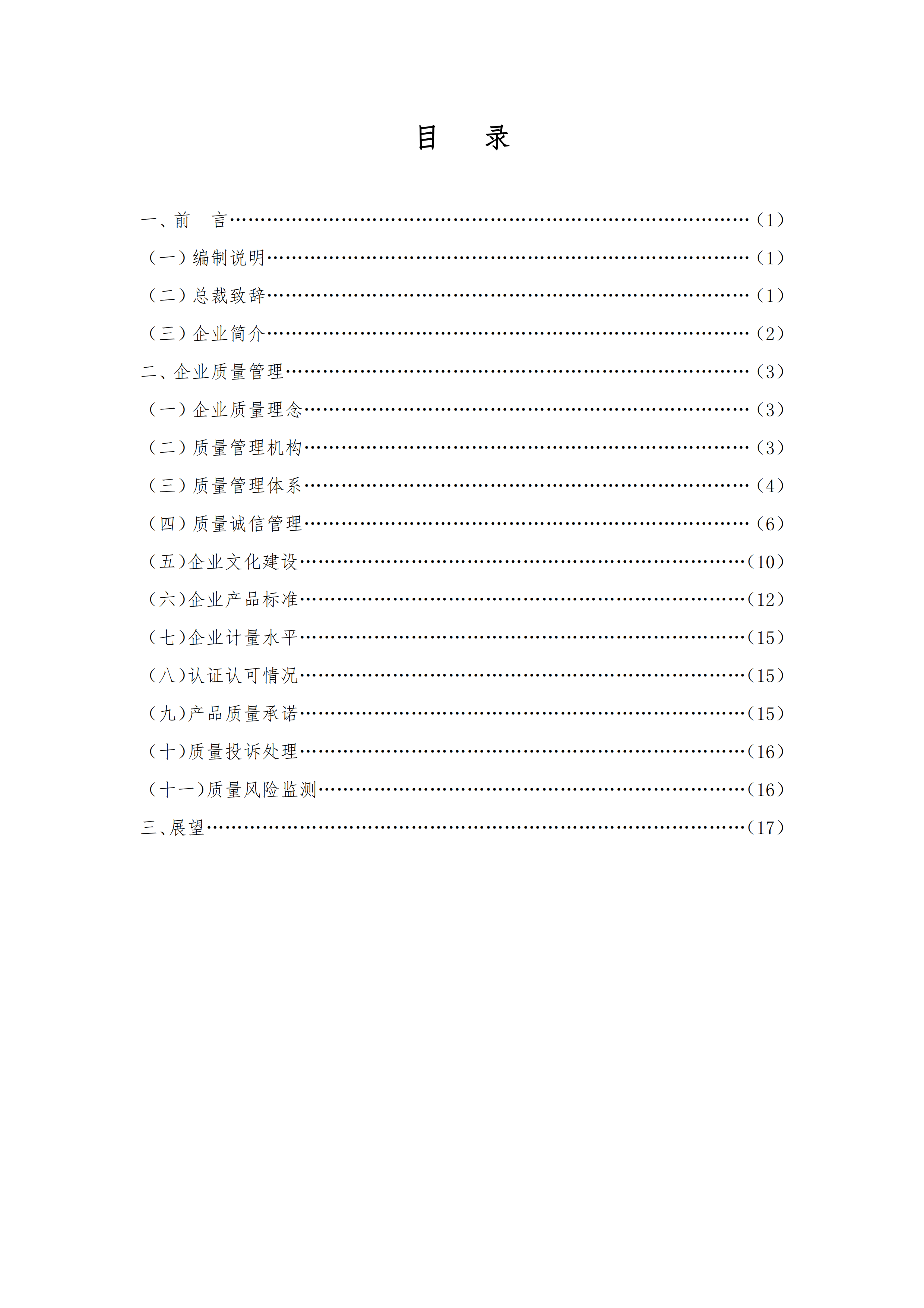 质量诚信报告-1