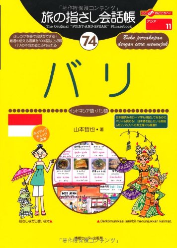 Tabi no Yubisashi Kaiwacho 74 Bali (Indonesian / Balinese) (Tabi no Yubisashi Kaiwacho Series)