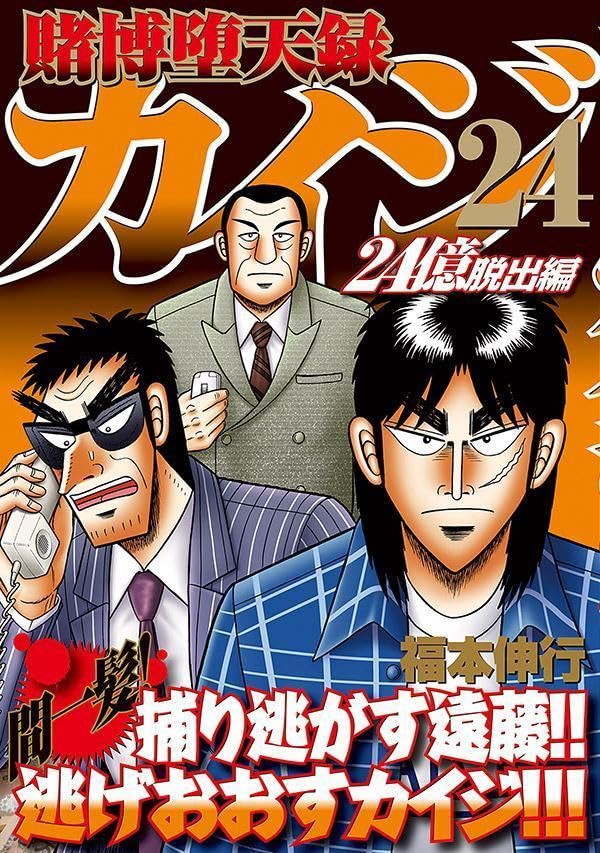 Tobaku Datenroku Kaiji 24Oku Dasshutsu-hen 24