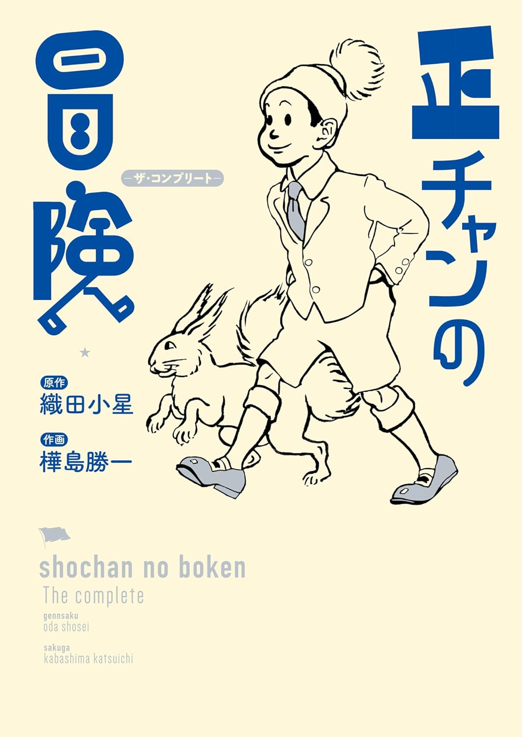 Shou-chan no Bouken - The Complete -