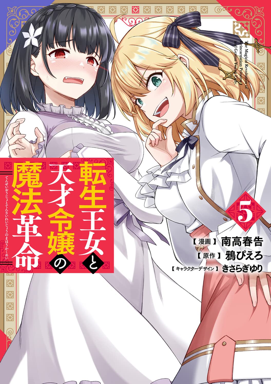 The Magical Revolution of The Reincarnated Princess and The Genius Young Lady (Tensei Oujo to Tensai Reijou no Mahou Kakumei) 5