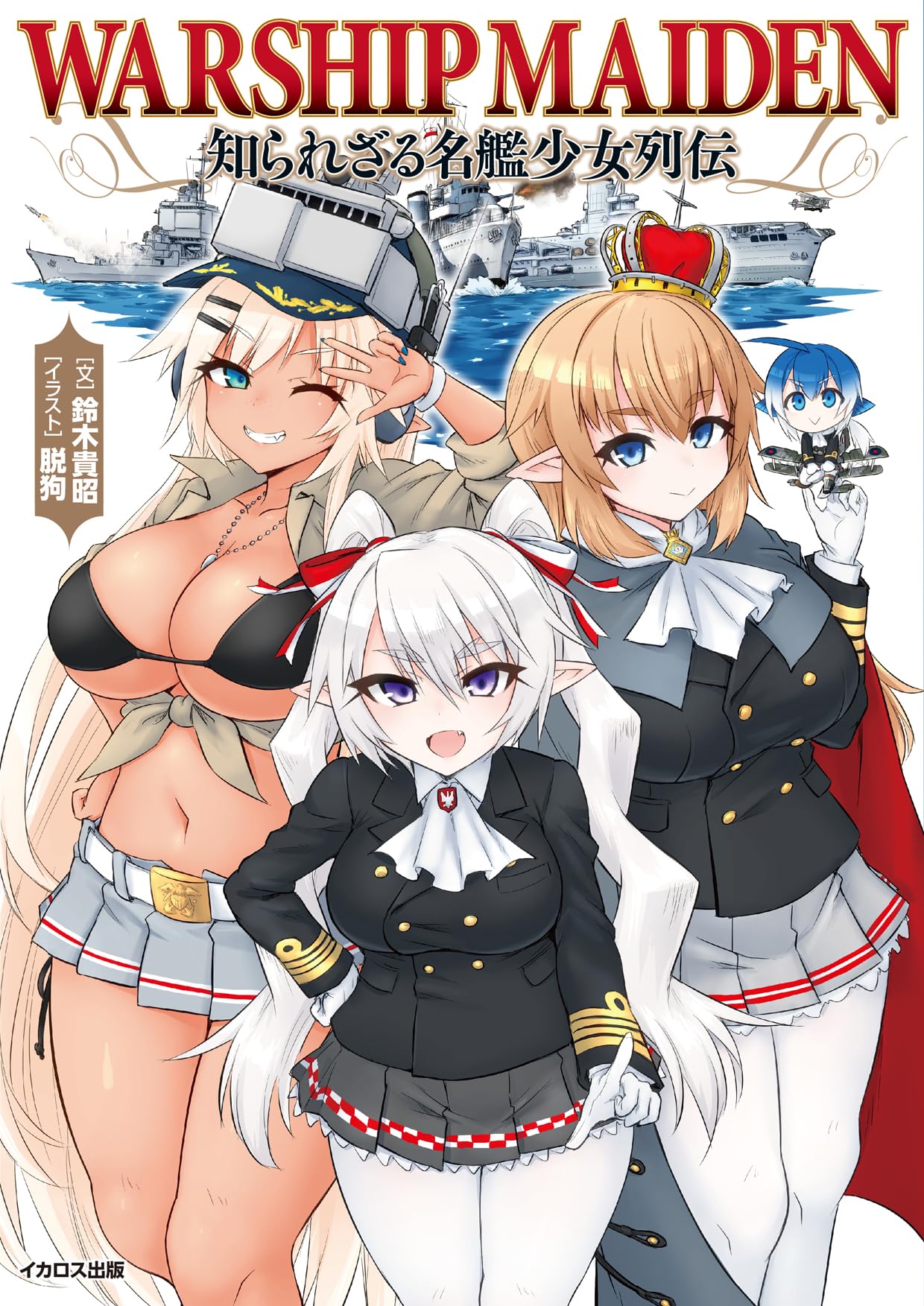 Warship Maiden Shirarezaru Meikan Shoujo Retsuden