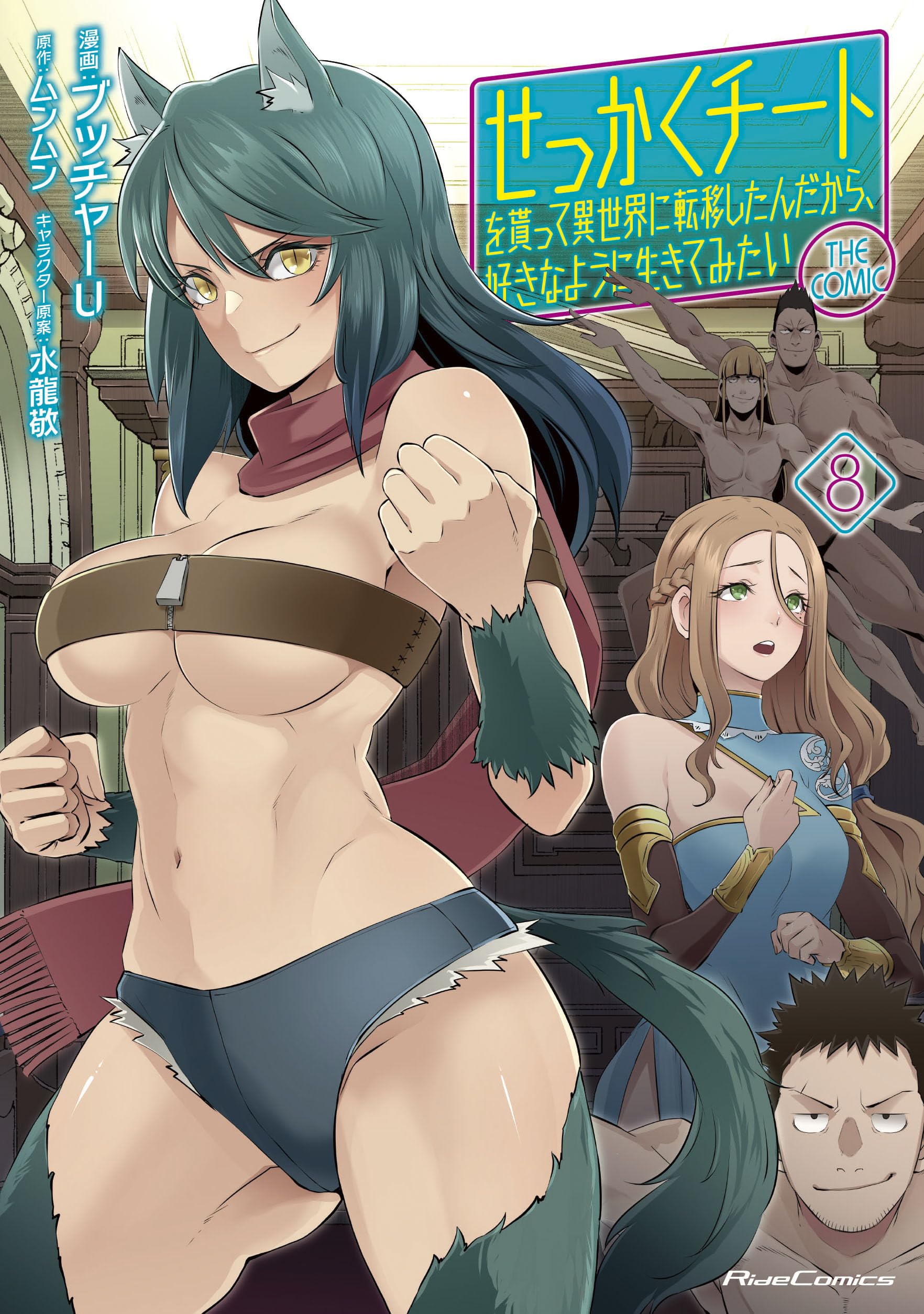 Sekkaku Cheat wo Moratte Isekai ni Teni shita n dakara, Suki na you ni Ikitemitai THE COMIC 8