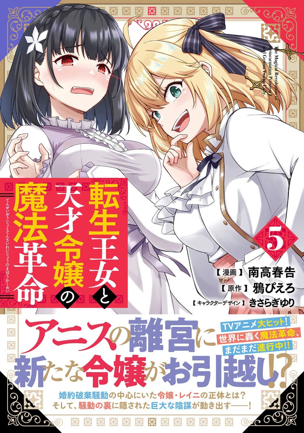 The Magical Revolution of The Reincarnated Princess and The Genius Young Lady (Tensei Oujo to Tensai Reijou no Mahou Kakumei) 5