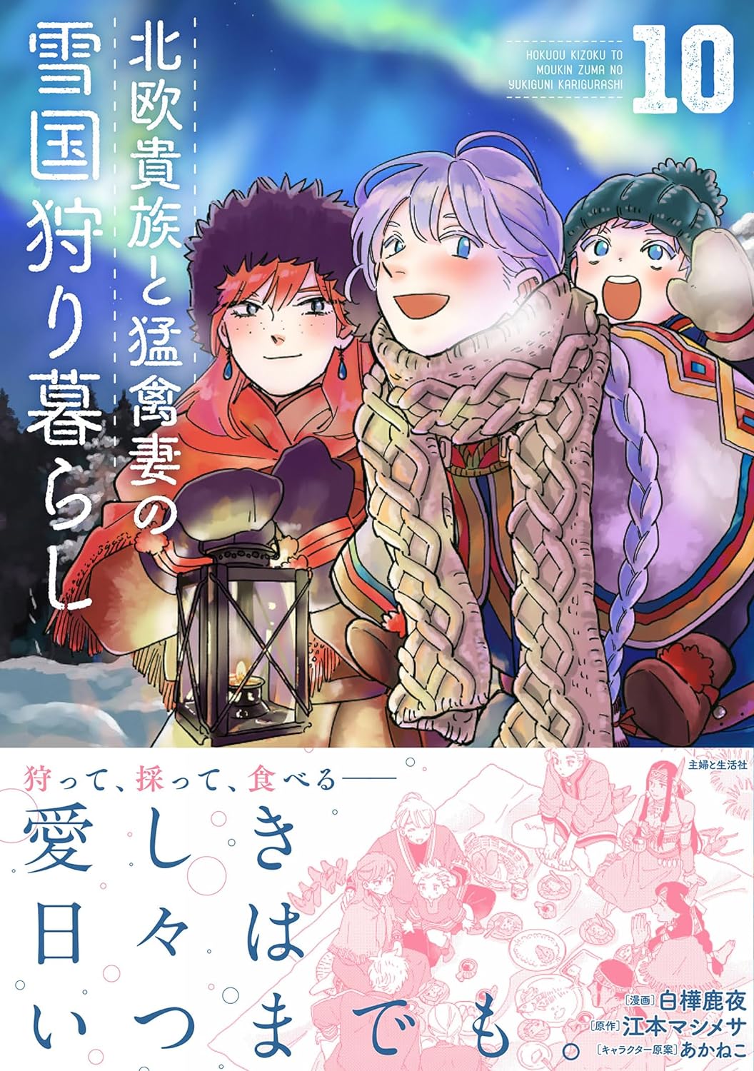 Hokuou Kizoku to Moukinzuma no Yukiguni Karigurashi 10